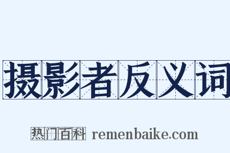 摄影者反义词是什么意思的图片